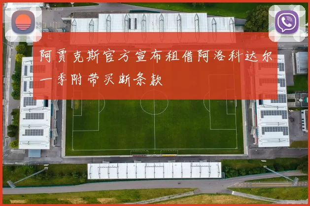 阿贾克斯官方宣布租借阿洛科达尔一季附带买断条款