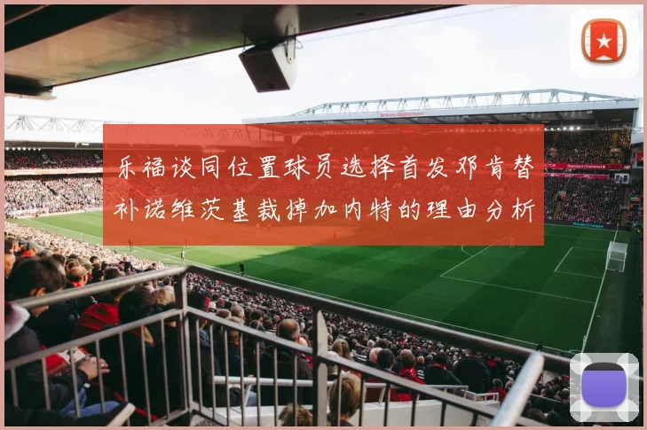乐福谈同位置球员选择首发邓肯替补诺维茨基裁掉加内特的理由分析